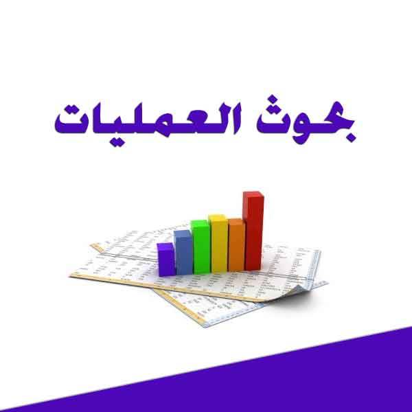 أساسيات بحوث العمليات