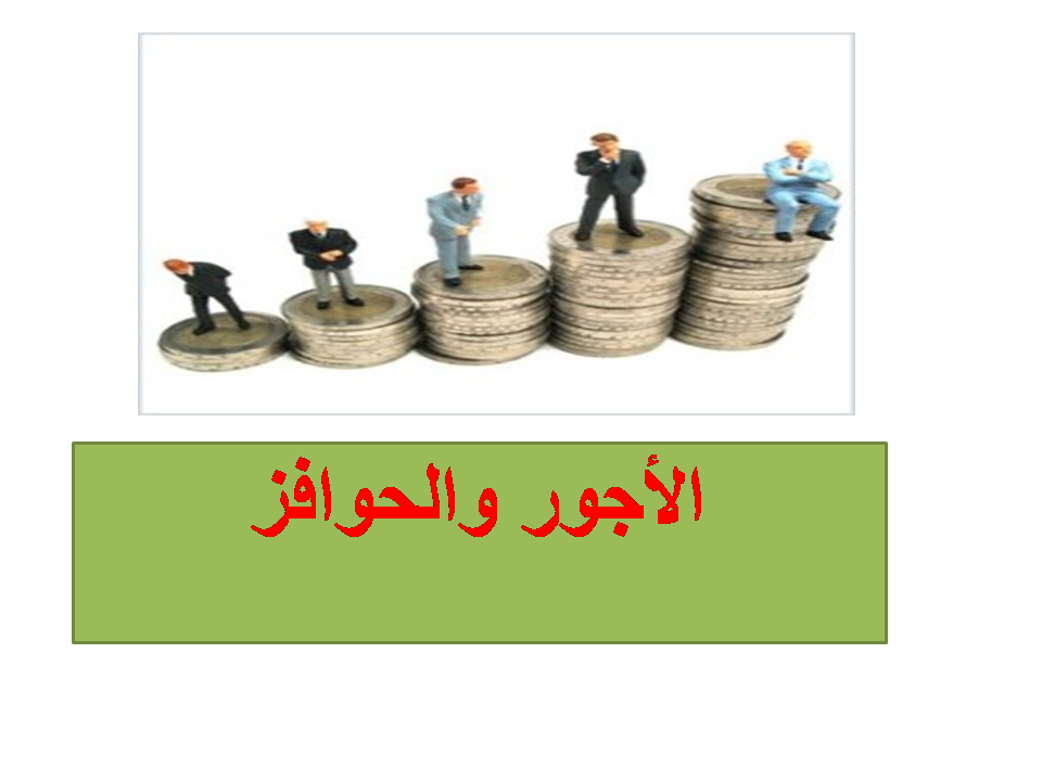 إدارة الأجور والحوافز 1