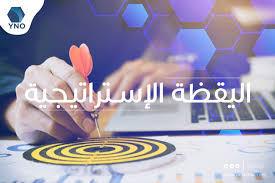 اليقظة الاستراتيجية 