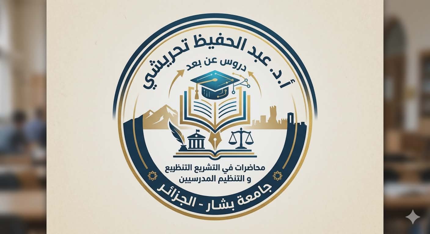 التشريع والتنظيم المدرسيين-2