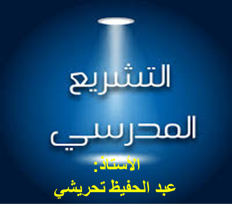 التشريع والتنظيم المدرسيين-2