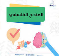 منهجية البحث  الفلسفية 2