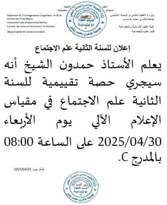اعلان عن حصة تقييمية لطلبة الثانية علم الاجتماع