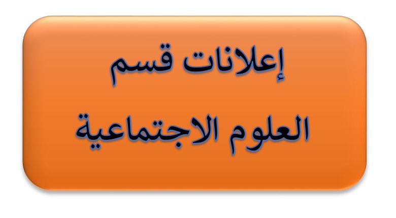 إعلانات قسم العلوم الاجتماعية