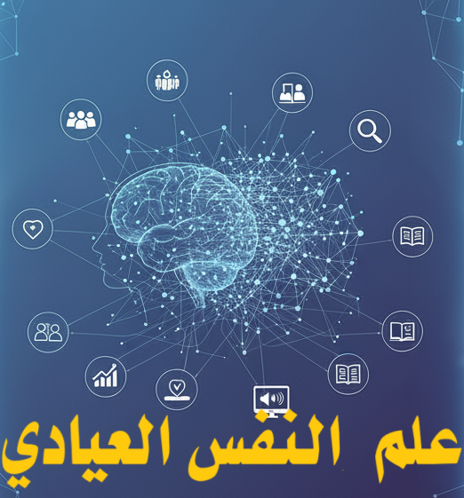البرمجة والذكاء الإصطناعي1 ماستر1 علم النفس العيادي