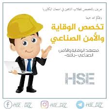 مقياس الوقاية والامن في العمل 