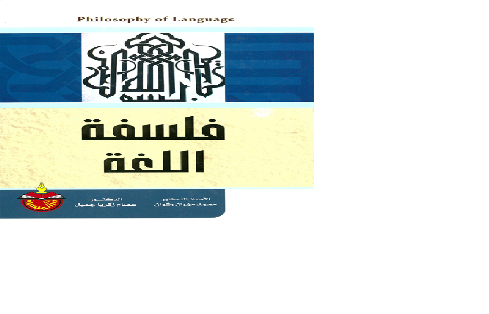 فلسفة اللغة