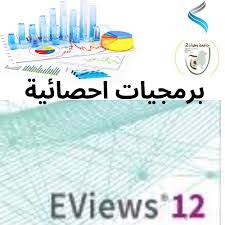 برمجيات إحصائية