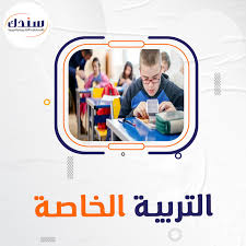 التربية الخاصة مقياس