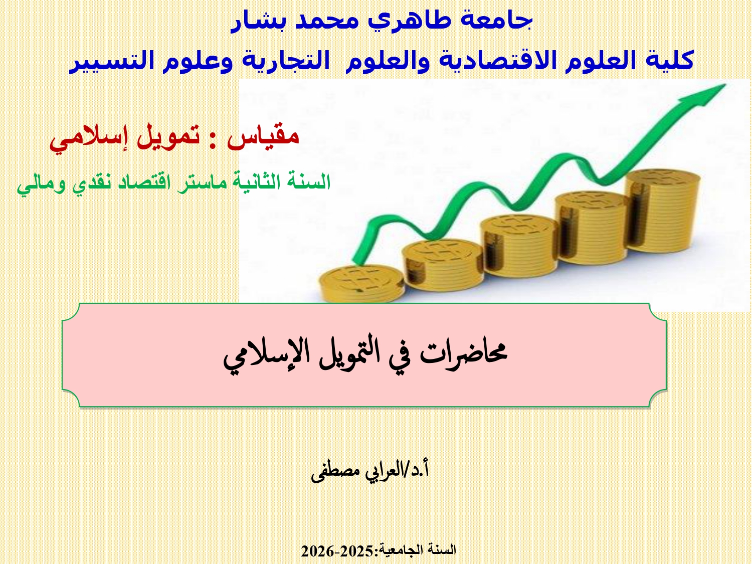 محاضرات في التمويل الإسلامي