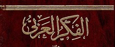 إشكالية الفكر العربي