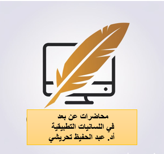 اللسانيات التطبيقية 