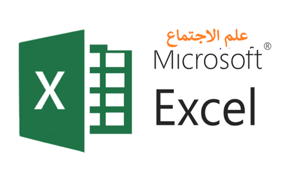 إعلام آلي2 مدخل لبرنامج إكسال (2علم الاجتماع)