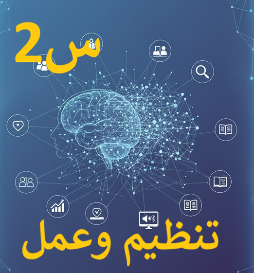 البرمجة والذكاء الاصطناعي2(1م تنظيم وعمل)