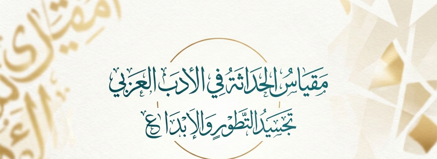 الحداثة في الأدب العربي