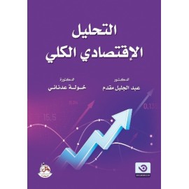 إقتصاد كلي 1