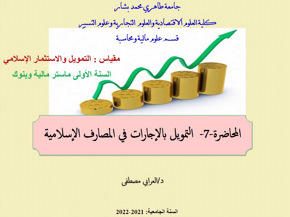 د. العرابي مصطفى المحاضرة-7-  التمويل بالإجارات في المصارف الإسلامية