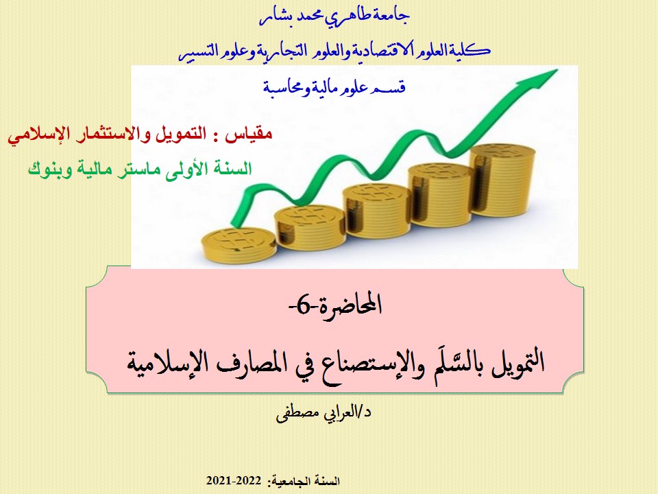 د. العرابي مصطفى المحاضرة-6- التمويل بالسَّلَم والإستصناع في المصارف الإسلامية