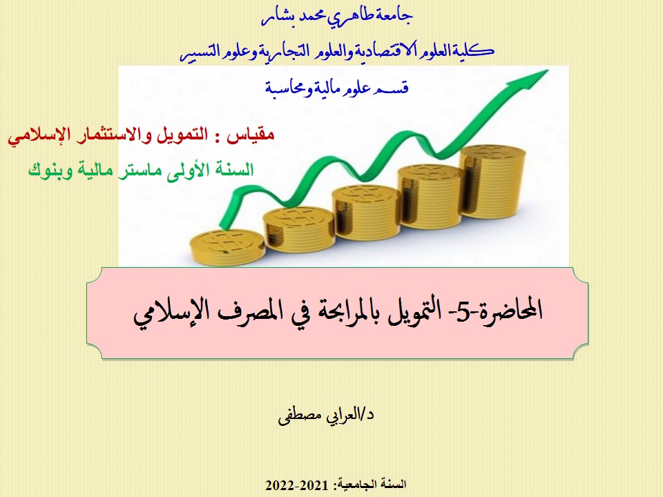 د. العرابي مصطفى المحاضرة-5- التمويل بالمرابحة في المصرف الإسلامية