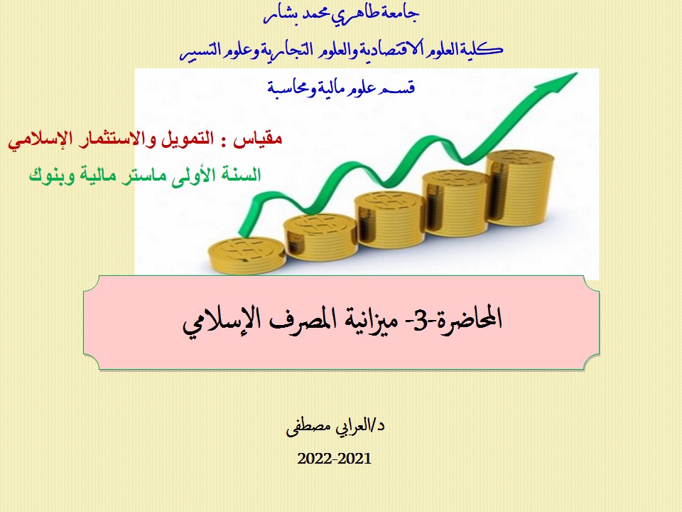 د.العرابي مصطفى المحاضرة-3- ميزانية المصرف الإسلامي