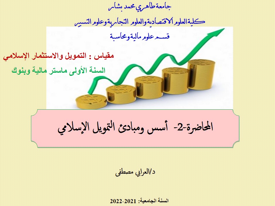 د.العرابي مصطفى المحاضرة-2-  أسس ومبادئ التمويل الإسلامي