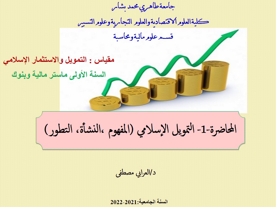  د. العرابي مصطفى المحاضرة (1)التمويل الاسلامي المفهوم النشأة