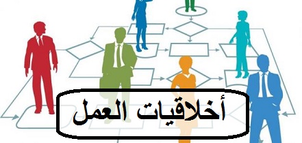 اخلاقيات العمل و الفساد