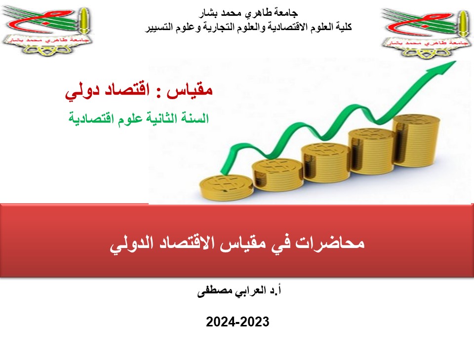 محاضرات في مقياس الاقتصاد الدولي