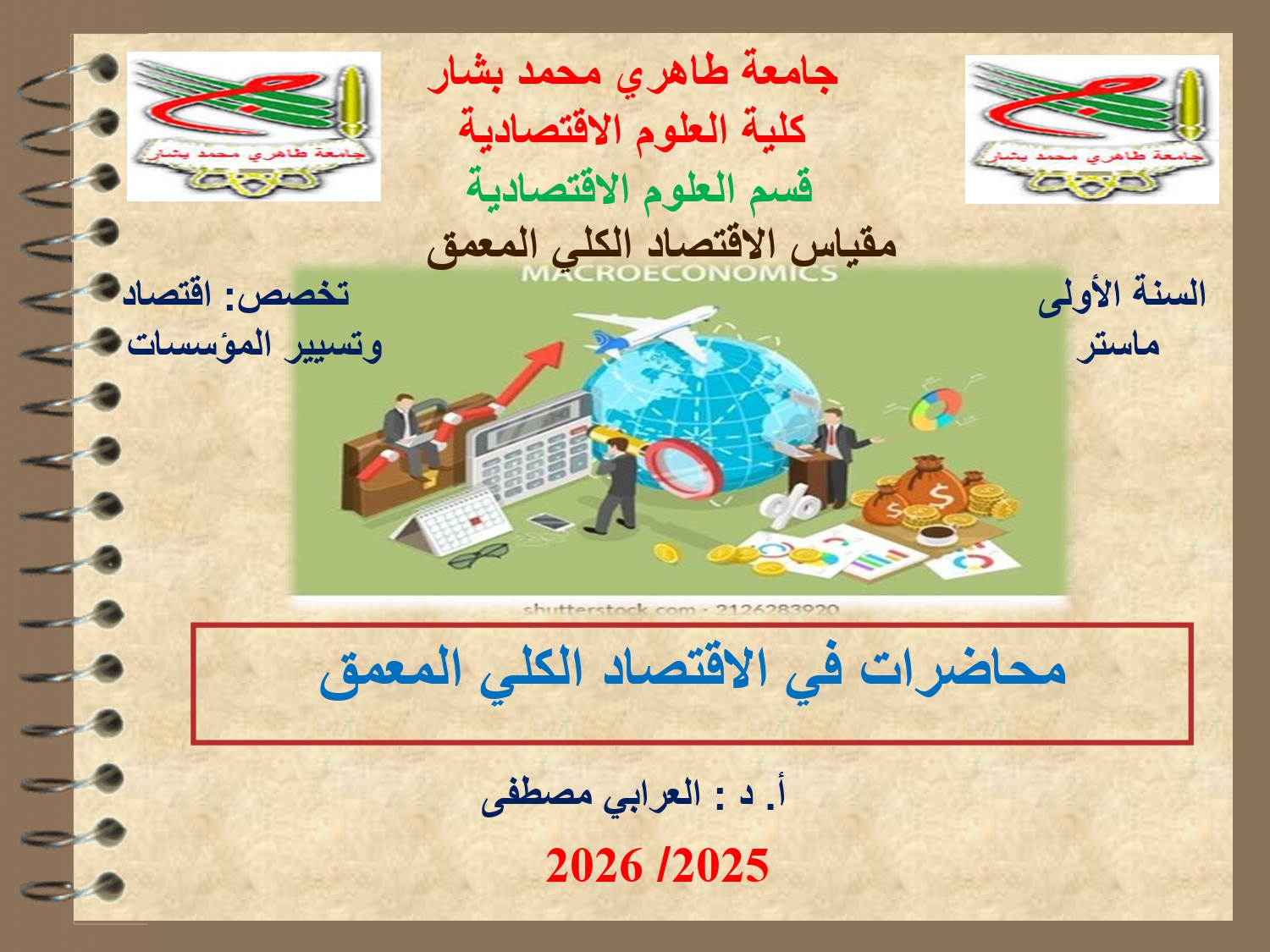 محاضرات في الاقتصاد الكلي المعمق