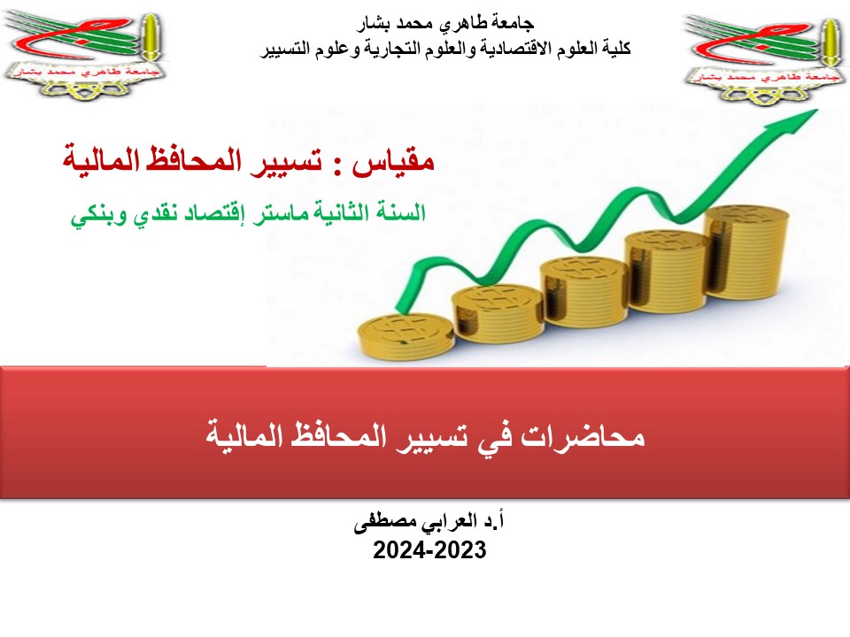 محاضرات تسيير المحافظ المالية