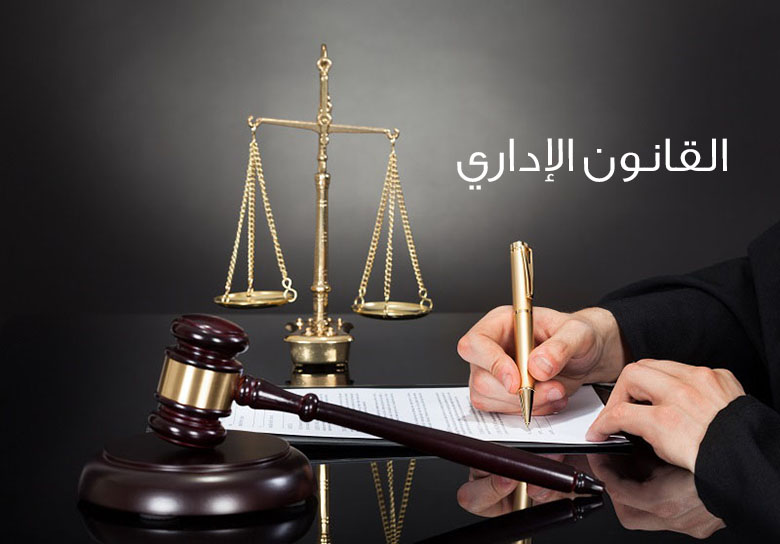 القانون اللإداري (التنظيم الإداري)